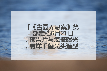 《酱园弄悬案》第一部定档6月21日，预告片与海报曝光，易烊千玺光头造型饰演“周瞎子”
