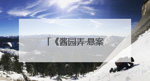 《酱园弄·悬案》票房突破1亿，网友评：该片角色集体绽放