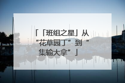 「班组之星」从“花草园丁”到“集输大拿”