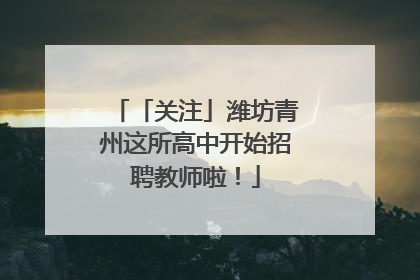 「关注」潍坊青州这所高中开始招聘教师啦!