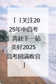 「关注2025年中高考」奔赴下一站美好2025高考圆满收官