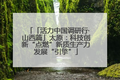「活力中国调研行·山西篇」太原：科技创新“点燃”新质生产力发展“引擎”