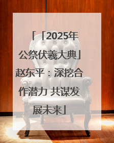 「2025年公祭伏羲大典」赵东平：深挖合作潜力 共谋发展未来