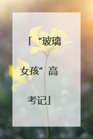 “玻璃女孩”高考记