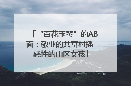 “百花玉琴”的AB面：敬业的共富村播 感性的山区女孩