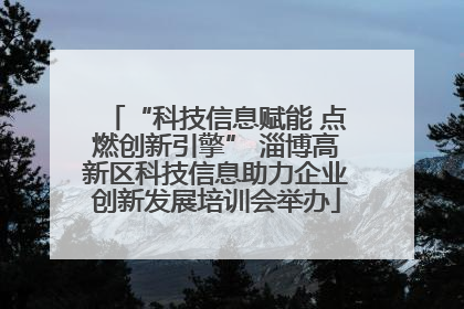 “科技信息赋能 点燃创新引擎” 淄博高新区科技信息助力企业创新发展培训会举办