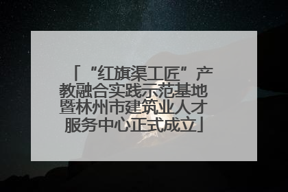 “红旗渠工匠”产教融合实践示范基地暨林州市建筑业人才服务中心正式成立