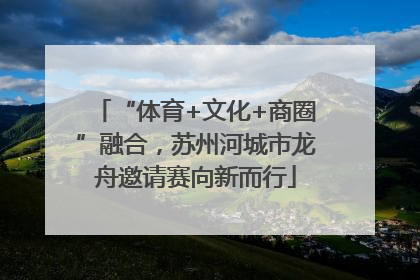 “体育+文化+商圈”融合，苏州河城市龙舟邀请赛向新而行