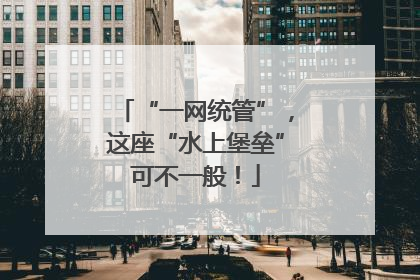 “一网统管”，这座“水上堡垒”可不一般！