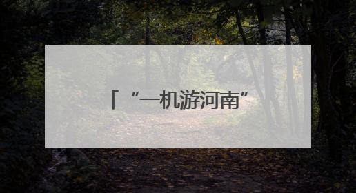 “一机游河南”发放千万元专项补贴 助力高考学子畅游河南