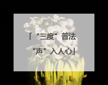 “三度”普法 “声”入人心