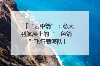 “云中箭”：意大利航展上的“三色箭”飞行表演队
