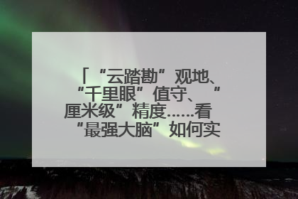 “云踏勘”观地、“千里眼”值守、“厘米级”精度……看“最强大脑”如何实现智慧治理
