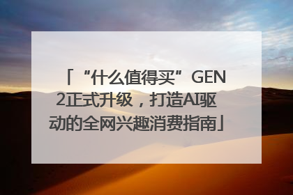 “什么值得买”GEN2正式升级，打造AI驱动的全网兴趣消费指南
