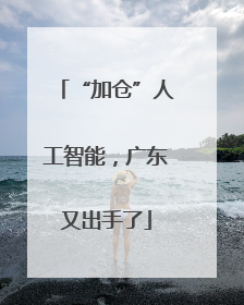 “加仓”人工智能，广东又出手了