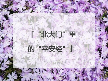“北大门”里的“平安经”