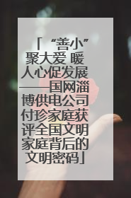 “善小”聚大爱 暖人心促发展——国网淄博供电公司付珍家庭获评全国文明家庭背后的文明密码