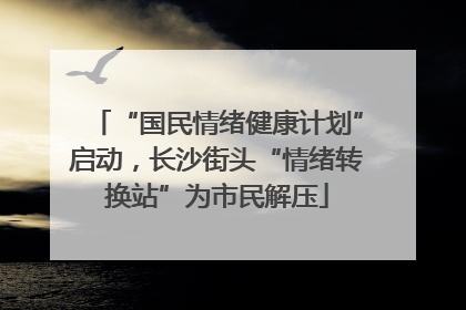 “国民情绪健康计划”启动，长沙街头“情绪转换站”为市民解压