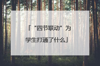 “四节联动”为学生打通了什么