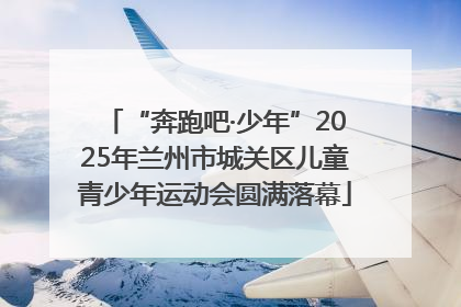 “奔跑吧·少年”2025年兰州市城关区儿童青少年运动会圆满落幕