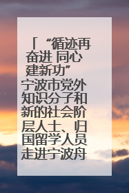 “循迹再奋进 同心建新功” 宁波市党外知识分子和新的社会阶层人士、归国留学人员走进宁波舟山港穿山港区