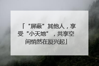 “屏蔽”其他人，享受“小天地”，共享空间悄然在厦兴起