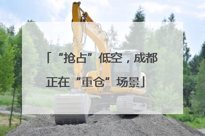 “抢占”低空，成都正在“重仓”场景