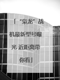 “枭龙”战机最新型号曝光 近距离带你看