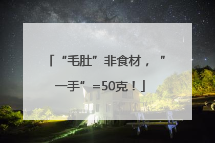 “毛肚”非食材，“一手”=50克！