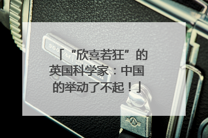 “欣喜若狂”的英国科学家：中国的举动了不起！
