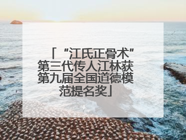 “江氏正骨术”第三代传人江林获第九届全国道德模范提名奖