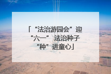 “法治游园会”迎“六一” 法治种子“种”进童心