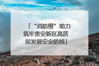 “消防橙”助力筑牢贵安新区高质量发展安全防线