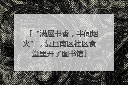“满屋书香，半间烟火”，复旦南区社区食堂里开了图书馆