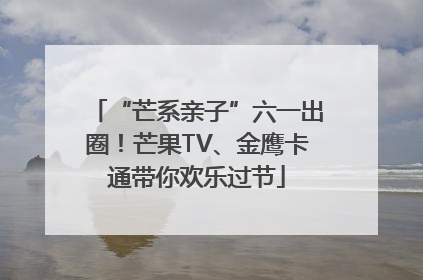 “芒系亲子”六一出圈！芒果TV、金鹰卡通带你欢乐过节