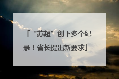 “苏超”创下多个纪录！省长提出新要求