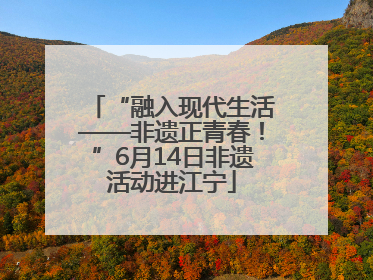 “融入现代生活——非遗正青春！”6月14日非遗活动进江宁