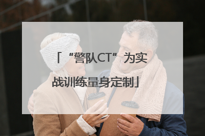 “警队CT”为实战训练量身定制