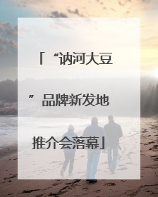 “讷河大豆”品牌新发地推介会落幕