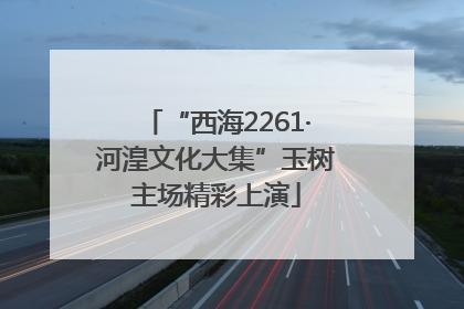 “西海2261·河湟文化大集”玉树主场精彩上演