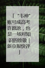 “韦神”账号成高考许愿池，也是一场对知识的致敬｜新京报快评