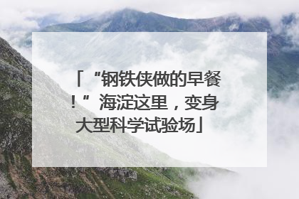 “钢铁侠做的早餐！”海淀这里，变身大型科学试验场