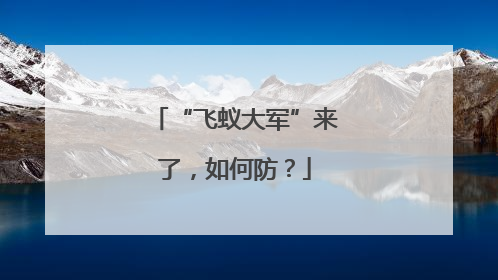“飞蚁大军”来了，如何防？