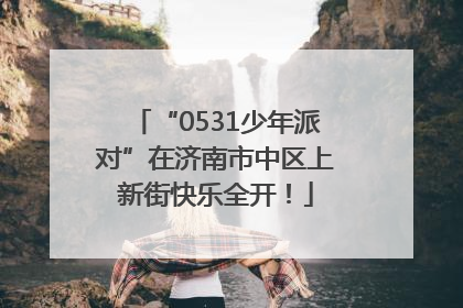 “0531少年派对”在济南市中区上新街快乐全开！