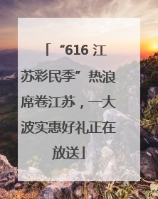 “616 江苏彩民季”热浪席卷江苏，一大波实惠好礼正在放送