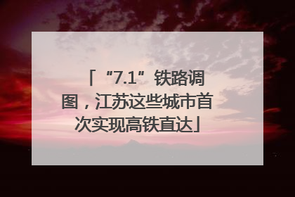 “7.1”铁路调图，江苏这些城市首次实现高铁直达