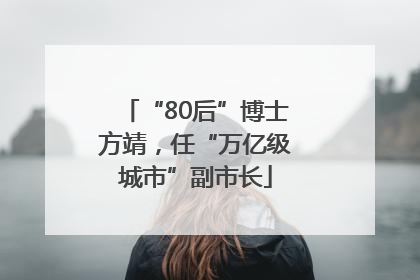 “80后”博士方靖，任“万亿级城市”副市长