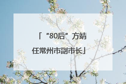“80后”方靖任常州市副市长