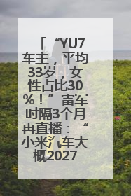 “YU7车主，平均33岁，女性占比30%！”雷军时隔3个月再直播：“小米汽车大概2027年考虑出口！”