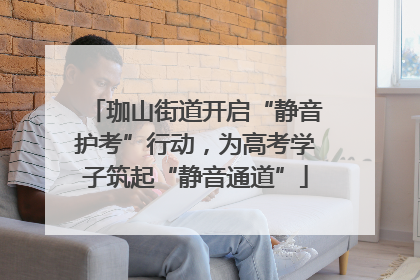 珈山街道开启“静音护考”行动，为高考学子筑起“静音通道”